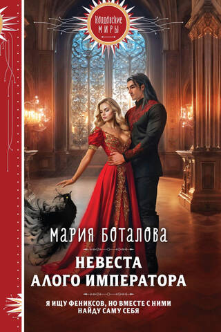 Невеста алого императора