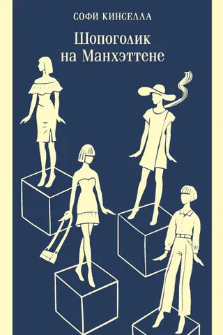 Шопоголик на Манхэттене