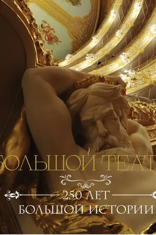 The Bolshoi Theatre: 250 years of great history