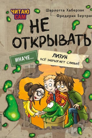 Не открывать! Иначе лизун всё забрызгает слизью!