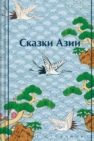 Āzijas stāsti