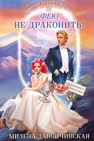 Fejas nepiedzimst. 2. grāmata. Nepārveido feju par pūķi!