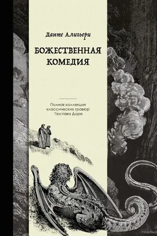 Божественная комедия