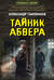Тайник абвера