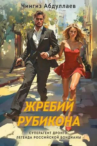 Жребий Рубикона