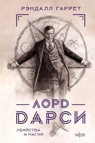 Лорд Дарси. Убийства и магия