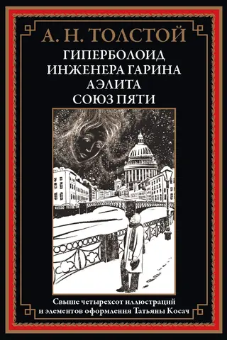 Engineer Garin's hyperboloid. Aelita. Union of Five