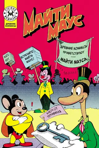 Mighty Mouse