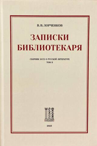 Записки Библиотекаря. Сборник эссе о русской литературе. Том II