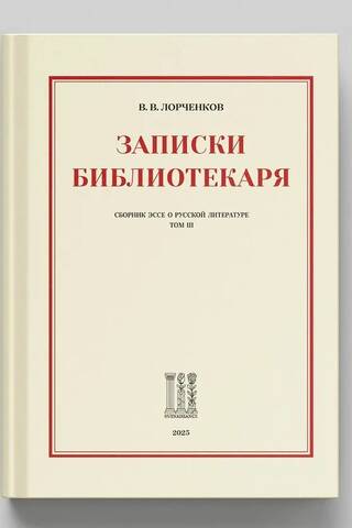 Записки Библиотекаря. Сборник эссе о русской литературе. Том III