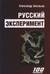 Русский эксперимент