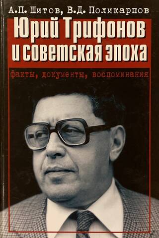 Yuri Trifonov and the Soviet Era: Facts, Documents, and Memories