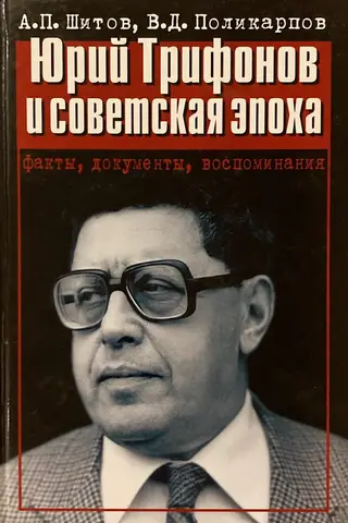 Yuri Trifonov and the Soviet Era: Facts, Documents, and Memories