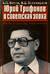 Юрий Трифонов и советская эпоха. Факты, документы, воспоминания