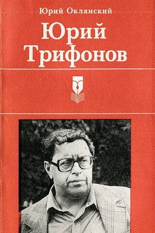 Юрий Трифонов