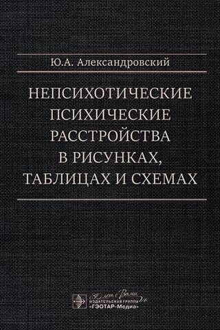 Непсихотические психические расстройства в рисунках, таблицах и схемах