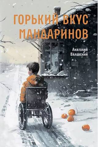 Горький вкус мандаринов