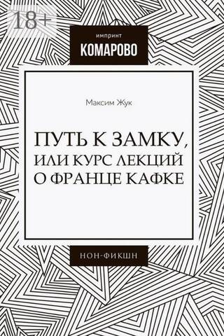 Путь к Замку, или Курс лекций о Франце Кафке