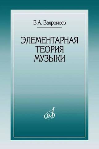 Элементарная теория музыки