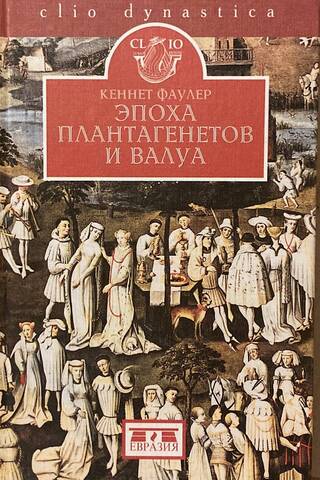 Эпоха Плантагенетов и Валуа. Борьба за власть (1328-1498)