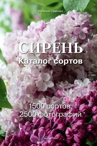 Lilac. Catalog of varieties