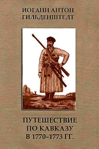 Путешествие по Кавказу в 1770-1773 гг.