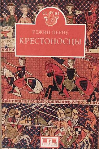 Крестоносцы