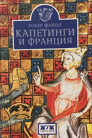 Капетинги и Франция. Роль династии в создании государства