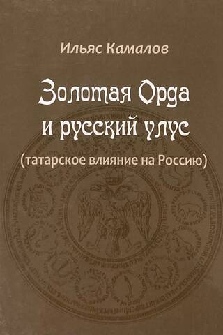 Золотая Орда и русский улус (татарское влияние на Россию)