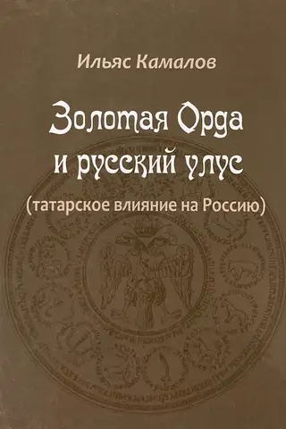 The Golden Horde and the Russian Ulus (Tatar influence on Russia)