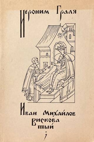 Иван Михайлов Висковатый. Карьера государственного деятеля в России XVI века