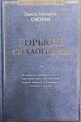 Горькие силлогизмы