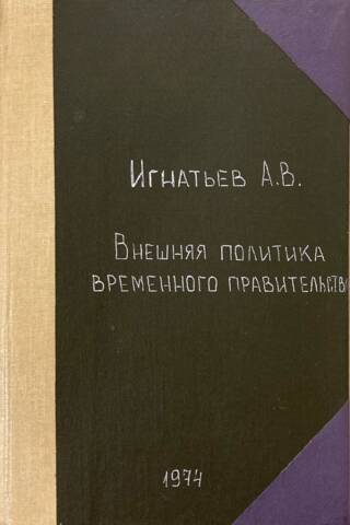 Foreign policy of the Provisional Government