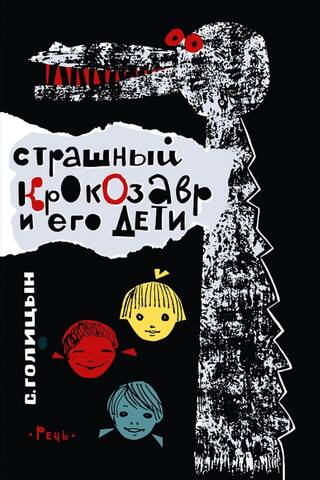 Страшный Крокозавр и его дети