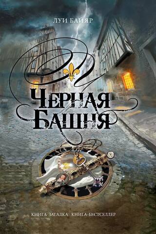 Черная башня