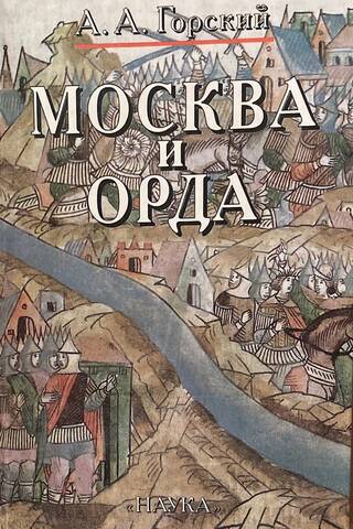 Moscow and the Horde
