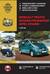 Renault Trafic Nissan Primastar Opel Vivaro с 2006 года. Бензиновые двигатели: 2.0 л. Дизельные двигатели: 2.0/2.5 л. Руководство по ремонту и эксплуатации