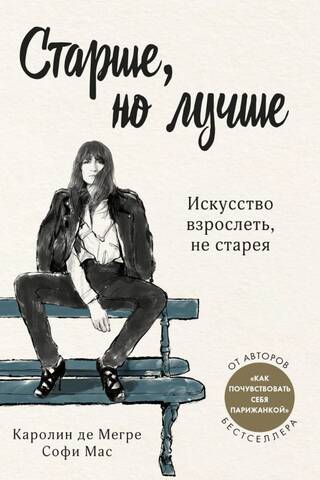 Старше, но лучше. Искусство взрослеть, не старея