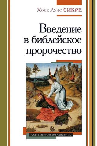 Introduction to Bible Prophecy