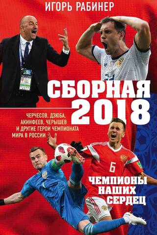 2018. gada nacionālā komanda: mūsu siržu čempioni. Čerčesovs, Dzjuba, Akinfejevs, Čeriševs un citi Krievijas Pasaules kausa varoņi