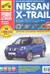 Nissan X-Trail. Выпуск с 2007 г., рестайлинг в 2011 г. Бензиновые двигатели: 2.0 л (141 л.с.), 2.5 л (169 л.с.). Турбодизели: 2.0 л (150 л.с.), 2.0 л (173 л.с.). Пошаговый ремонт в фотографиях