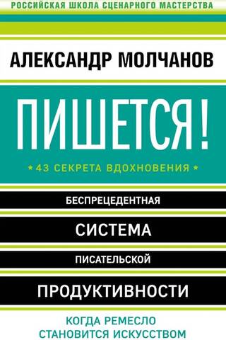 Пишется! Беспрецедентная система писательской продуктивности