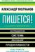 Пишется! Беспрецедентная система писательской продуктивности
