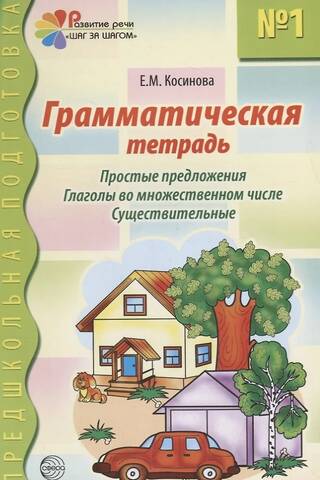 Gramatikas darba burtnīca Nr. 1. Vienkārši teikumi. Darbības vārdi daudzskaitlī. Lietvārdi.