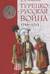 Турецко-русская война 1710-1713