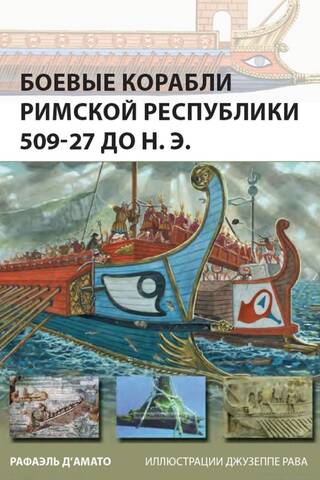 Warships of the Roman Republic 509 - 27 BC