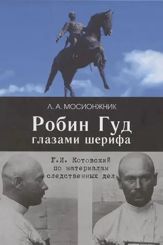 Robin Hood through the eyes of the sheriff: G. I. Kotovsky based on investigative case materials