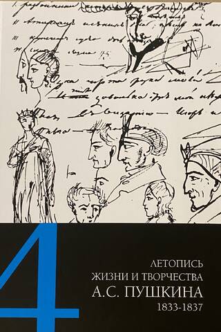 A. S. Puškina dzīves un darba hronika. 5 sējumos. 4. sējums. 1833.–1837.