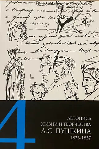 Chronicle of the Life and Work of A.S. Pushkin. In 5 volumes. Volume 4. 1833–1837
