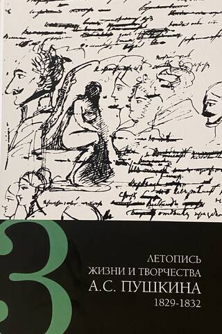 A. S. Puškina dzīves un darba hronika. 5 sējumos. 3. sējums. 1829.–1832.